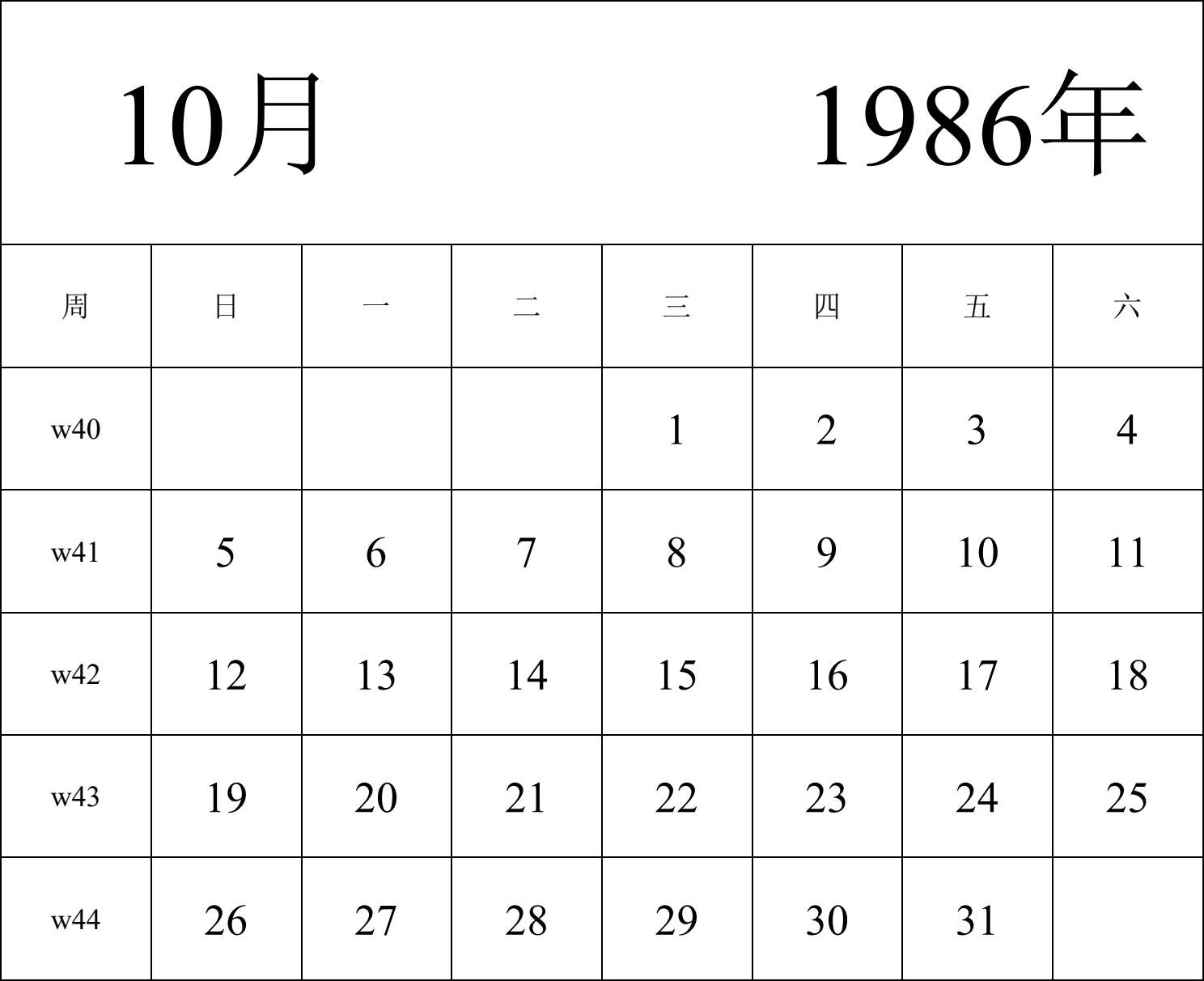 日历表1986年日历 中文版 纵向排版 周日开始 带周数 带节假日调休安排